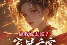 《逼我嫁太监?宠冠六宫气死你全家》陈岁宁裴晏初完整版小说免费阅读-推书机