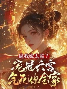 《逼我嫁太监？宠冠六宫气死你全家》陈岁宁裴晏初完整版小说免费阅读
