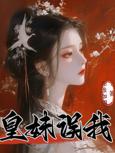 皇妹误我完整版小说，皇妹误我免费阅读