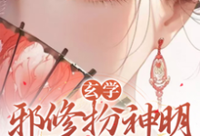 小说《玄学：邪修扮神明，功德无量了》章节免费阅读-推书机