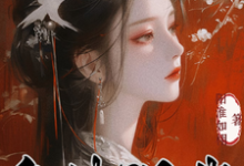 皇妹误我小说阅读，皇妹误我完结版-推书机