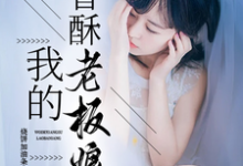 我的香酥老板娘小说完结版章节免费阅读-推书机