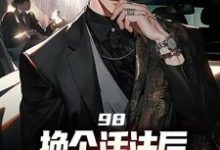98:换个活法后我的人生赢麻了小说完结了吗？在哪里可以免费读到？-推书机