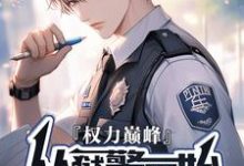 完结版《权利巅峰：从狱警开始》章节阅读-推书机