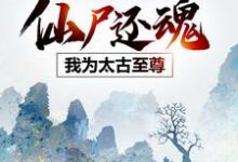 哪里可以免费找到仙尸还魂：我为太古至尊？-推书机