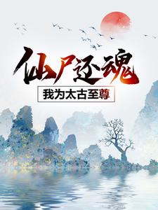 哪里可以免费找到仙尸还魂：我为太古至尊？