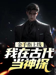 言淡伏清合小说金手指上线，我在古代当神探章节免费阅读