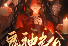 鬼神老公，别太坏小说最新章节在哪里可以读到？-推书机