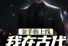金手指上线，我在古代当神探小说完结了吗？在哪里可以免费读到？-推书机