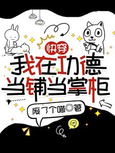 《快穿：我在功德当铺当掌柜》小说免费阅读完整版