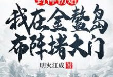 封神初始:我在金鳌岛布阵堵大门李善小说大结局免费试读-推书机
