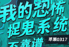 完整版的我的恐怖捉鬼系统不靠谱小说在哪里可以免费读到?-推书机