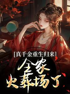 谢晚凝小说叫什么（真千金重生归来，全家火葬场了完整版免费阅读）