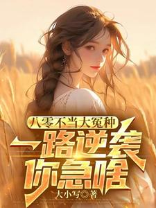 《八零不当大冤种，一路逆袭你急啥》许白完整版小说免费阅读