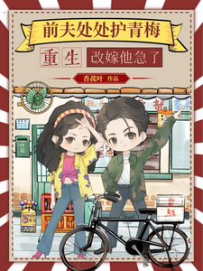 前夫处处护青梅，重生改嫁他急了苏清苒顾逍，前夫处处护青梅，重生改嫁他急了小说免费阅读