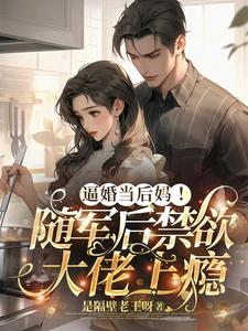 《逼婚当后妈！随军后禁欲大佬上瘾》完整版小说免费阅读
