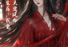 完整版的重生后,我竟是天定凤命小说在哪里可以免费读到?-推书机
