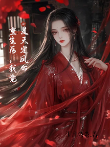 完整版的重生后，我竟是天定凤命小说在哪里可以免费读到？