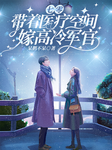 哪里能找到七零，带着医疗空间嫁高冷军官小说的全部章节？