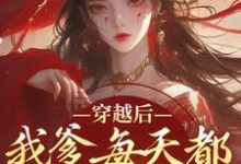 求穿越后,我爹每天都想收我灵根小说免费资源-推书机