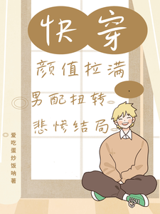 快穿颜值拉满，男配扭转悲惨结局小说阅读，快穿颜值拉满，男配扭转悲惨结局完结版