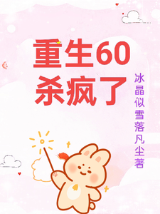 重生60杀疯了小说的无弹窗阅读体验，寻找免费阅读网站