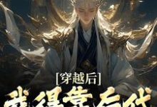 《穿越后,我得靠后代涨功力》全集免费在线阅读(秦墨)-推书机