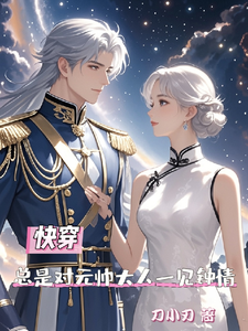 夏初季淮序小说在线章节免费阅读（快穿总是对元帅大人一见钟情无弹窗无删减）