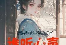 小说《魔界千金杀疯了,谁听心声谁改命》在线章节阅读-推书机