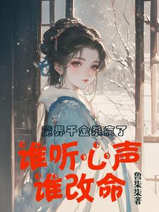 小说《魔界千金杀疯了，谁听心声谁改命》在线章节阅读