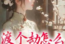 慕容雪小说《渡个劫怎么就穿越了?》完整版免费阅读-推书机