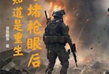 完结版《以身堵枪眼后，才知道是重生》章节目录在线阅读-推书机