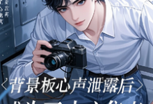 求背景板心声泄露后成为了中心焦点小说的全文免费阅读链接-推书机