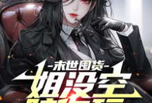 末世囤货:姐没空陪你玩贺乔,末世囤货:姐没空陪你玩在线无弹窗阅读-推书机