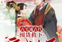 古宅通古代,囤货救下守城太子!萧玉娆墨临君在线章节免费阅读-推书机