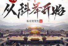 完结版《大明:帝师之路,从科举开始》章节目录在线阅读-推书机