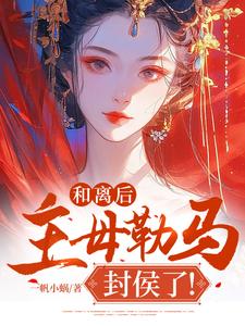 和离后，主母勒马封侯了！小说的免费阅读版本在哪里可以找到？