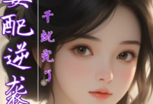 小说《女配逆袭,干就完了》章节免费阅读-推书机