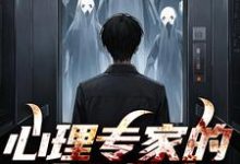 心理专家的冷面警官这本小说怎么样？免费在线阅读试试-推书机