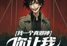 寻找能够免费阅读我一个真邪神，你让我扮假神明？小说的平台-推书机