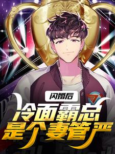 闪婚后，冷面霸总是个妻管严沈绾绾顾鸿宇小说在线章节目录阅读最新章节