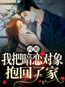 寻找闪婚，我把暗恋对象抱回了家小说的最新更新章节