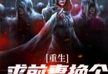 《重生：求前妻换个人霍霍吧！》全集免费在线阅读（祁同伟）-推书机