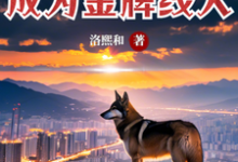 小说完整版《驭兽师回家再就业,成为金牌线人》免费阅读-推书机