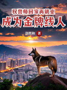 小说完整版《驭兽师回家再就业，成为金牌线人》免费阅读