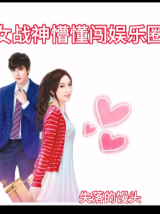 女战神懵懂闯娱乐圈文本本叶寒川小说完结版章节在线阅读