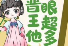 完结版《王妃快跑，晋王他心眼超多！》免费阅读-推书机