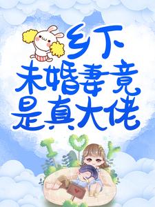 乡下未婚妻竟是真大佬小说阅读，乡下未婚妻竟是真大佬完结版