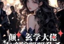 《癫!玄学大佬在恋综嘎嘎乱杀》书玄霍砚泽小说免费阅读完整版-推书机