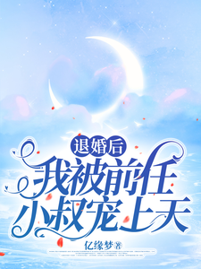 小说《退婚后，我被前任小叔宠上天》完整版在线章节免费阅读